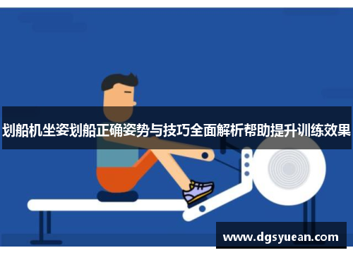 划船机坐姿划船正确姿势与技巧全面解析帮助提升训练效果