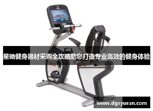 星驰健身器材采购全攻略助您打造专业高效的健身体验