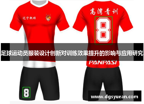 足球运动员服装设计创新对训练效果提升的影响与应用研究