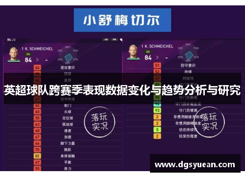 英超球队跨赛季表现数据变化与趋势分析与研究