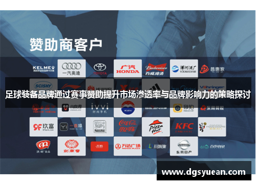 足球装备品牌通过赛事赞助提升市场渗透率与品牌影响力的策略探讨