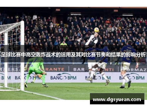 足球比赛中高空轰炸战术的运用及其对比赛节奏和结果的影响分析