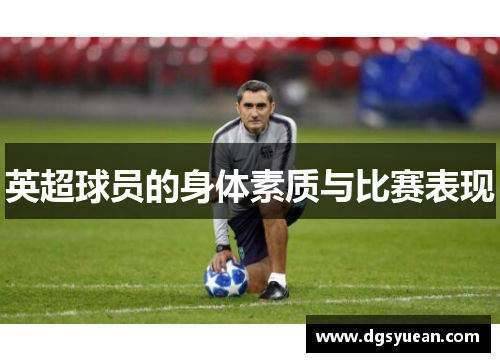 英超球员的身体素质与比赛表现