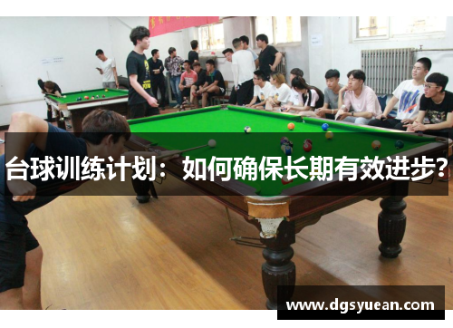台球训练计划：如何确保长期有效进步？