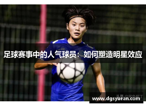 足球赛事中的人气球员：如何塑造明星效应