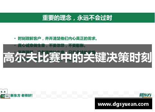 高尔夫比赛中的关键决策时刻