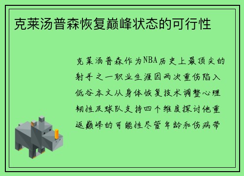 克莱汤普森恢复巅峰状态的可行性