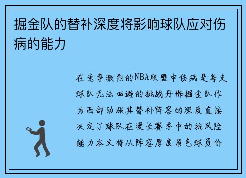 掘金队的替补深度将影响球队应对伤病的能力