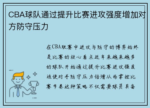 CBA球队通过提升比赛进攻强度增加对方防守压力