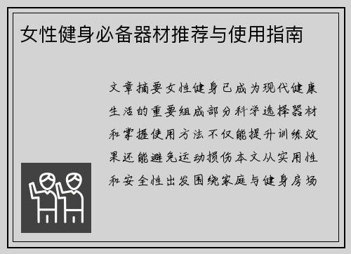 女性健身必备器材推荐与使用指南