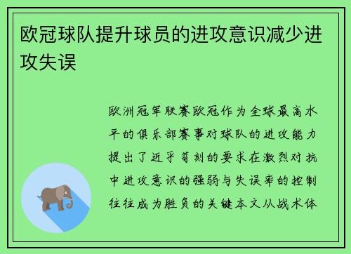 欧冠球队提升球员的进攻意识减少进攻失误
