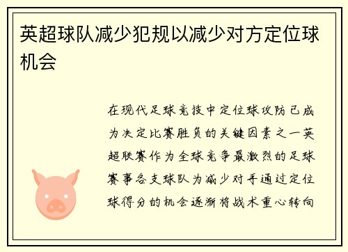 英超球队减少犯规以减少对方定位球机会