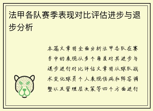 法甲各队赛季表现对比评估进步与退步分析