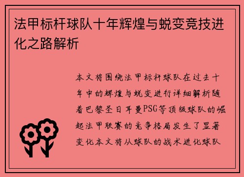 法甲标杆球队十年辉煌与蜕变竞技进化之路解析