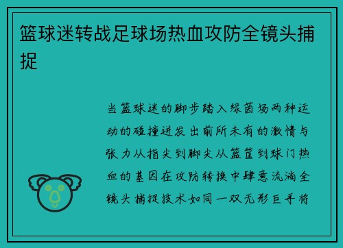 篮球迷转战足球场热血攻防全镜头捕捉