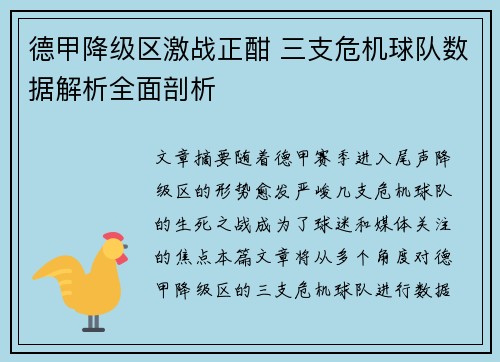 德甲降级区激战正酣 三支危机球队数据解析全面剖析