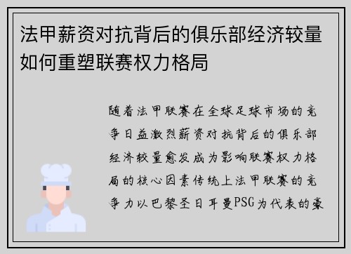 法甲薪资对抗背后的俱乐部经济较量如何重塑联赛权力格局