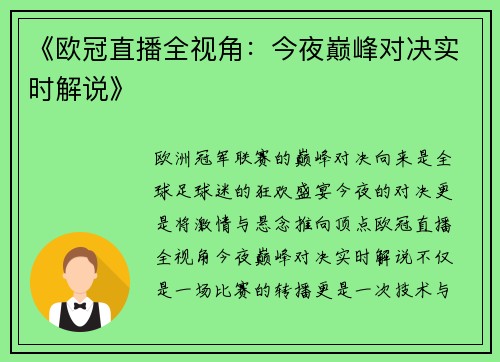 《欧冠直播全视角：今夜巅峰对决实时解说》