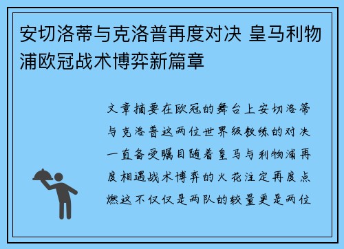 安切洛蒂与克洛普再度对决 皇马利物浦欧冠战术博弈新篇章