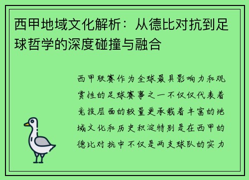 西甲地域文化解析：从德比对抗到足球哲学的深度碰撞与融合