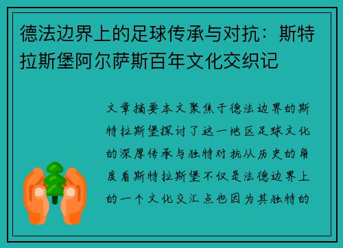 德法边界上的足球传承与对抗：斯特拉斯堡阿尔萨斯百年文化交织记