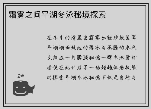 霜雾之间平湖冬泳秘境探索