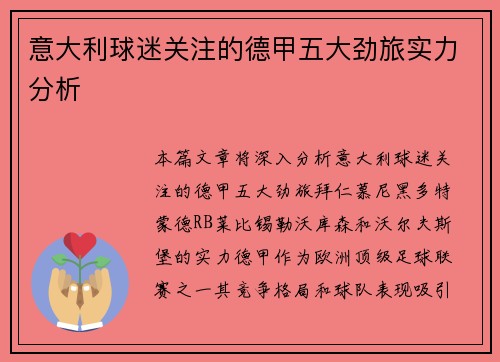 意大利球迷关注的德甲五大劲旅实力分析