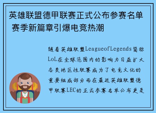 英雄联盟德甲联赛正式公布参赛名单 赛季新篇章引爆电竞热潮