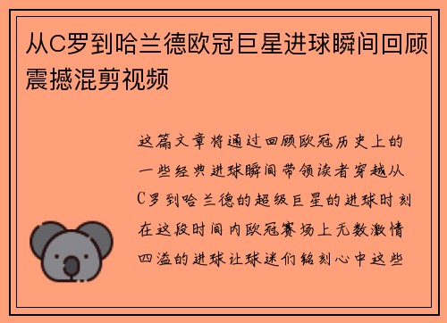 从C罗到哈兰德欧冠巨星进球瞬间回顾震撼混剪视频