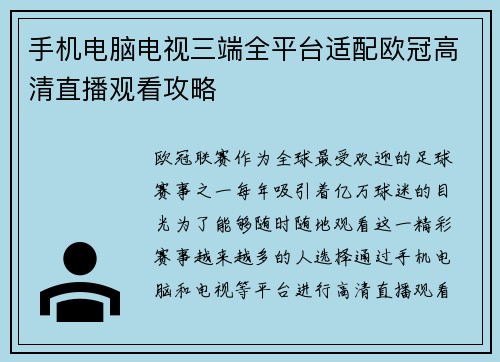 手机电脑电视三端全平台适配欧冠高清直播观看攻略
