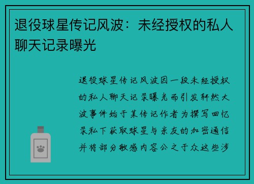 退役球星传记风波：未经授权的私人聊天记录曝光