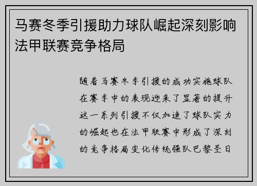 马赛冬季引援助力球队崛起深刻影响法甲联赛竞争格局