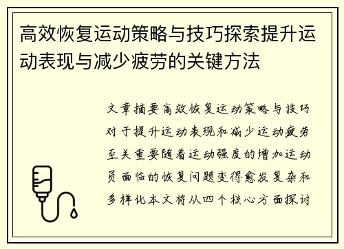 高效恢复运动策略与技巧探索提升运动表现与减少疲劳的关键方法