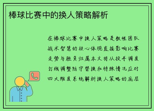 棒球比赛中的换人策略解析
