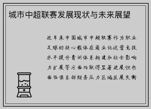 城市中超联赛发展现状与未来展望