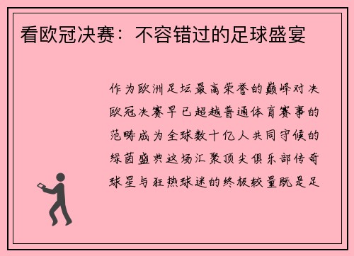 看欧冠决赛：不容错过的足球盛宴