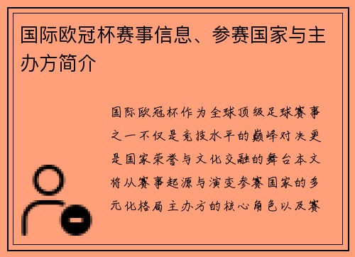 国际欧冠杯赛事信息、参赛国家与主办方简介