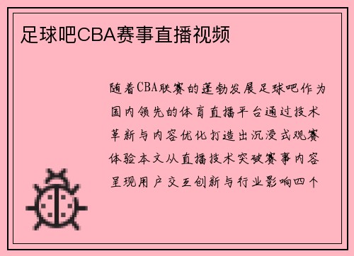 足球吧CBA赛事直播视频