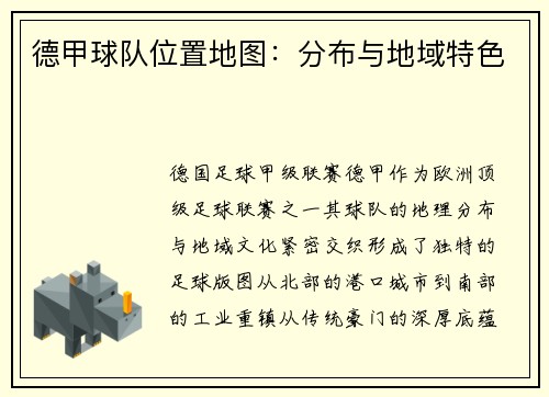 德甲球队位置地图：分布与地域特色