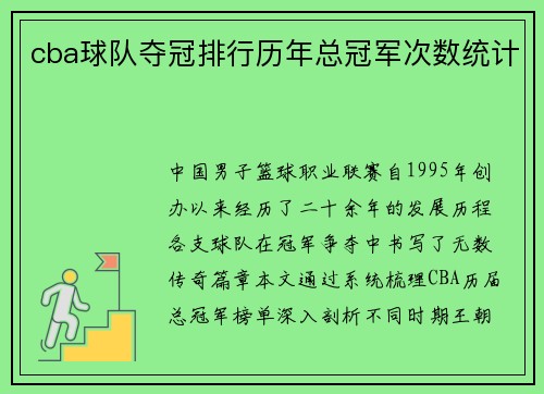cba球队夺冠排行历年总冠军次数统计