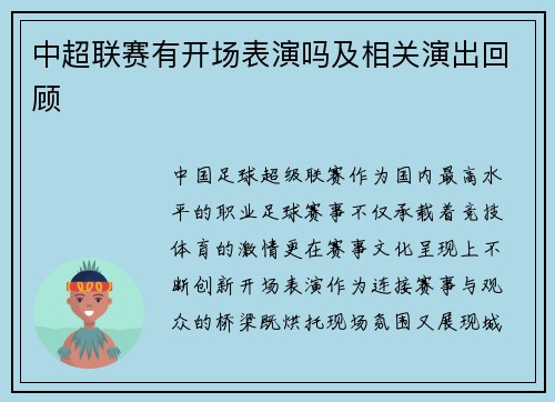 中超联赛有开场表演吗及相关演出回顾