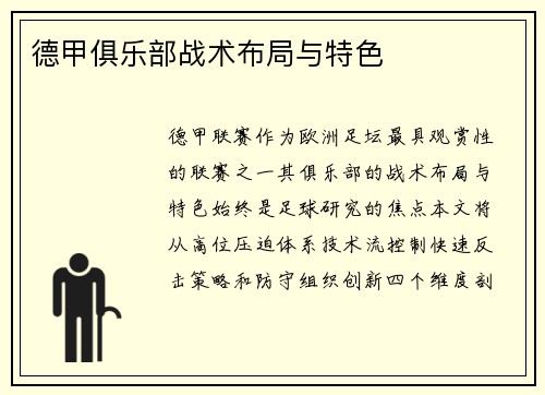 德甲俱乐部战术布局与特色