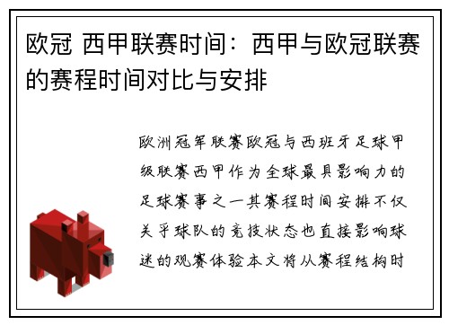 欧冠 西甲联赛时间：西甲与欧冠联赛的赛程时间对比与安排