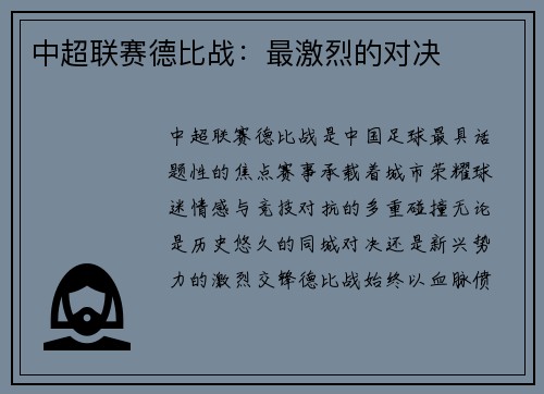 中超联赛德比战：最激烈的对决