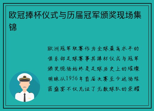 欧冠捧杯仪式与历届冠军颁奖现场集锦