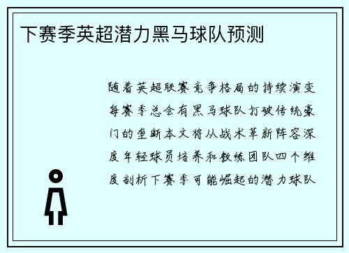 下赛季英超潜力黑马球队预测