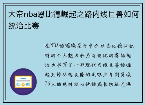大帝nba恩比德崛起之路内线巨兽如何统治比赛