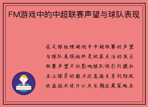 FM游戏中的中超联赛声望与球队表现
