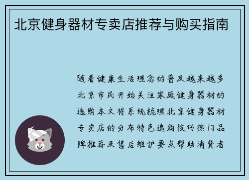 北京健身器材专卖店推荐与购买指南