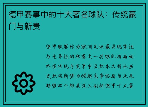 德甲赛事中的十大著名球队：传统豪门与新贵